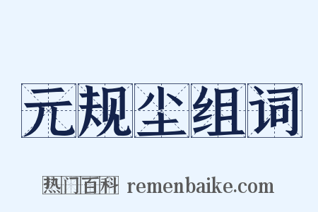 元规尘组词是什么意思的图片